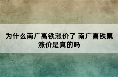 为什么南广高铁涨价了 南广高铁票涨价是真的吗